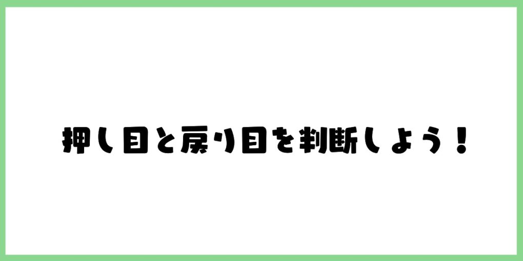 押し目　戻り目　判断